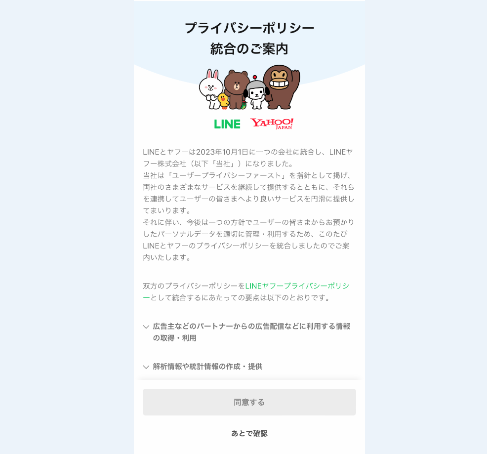 LINE プライバシーポリシー同意のご案内