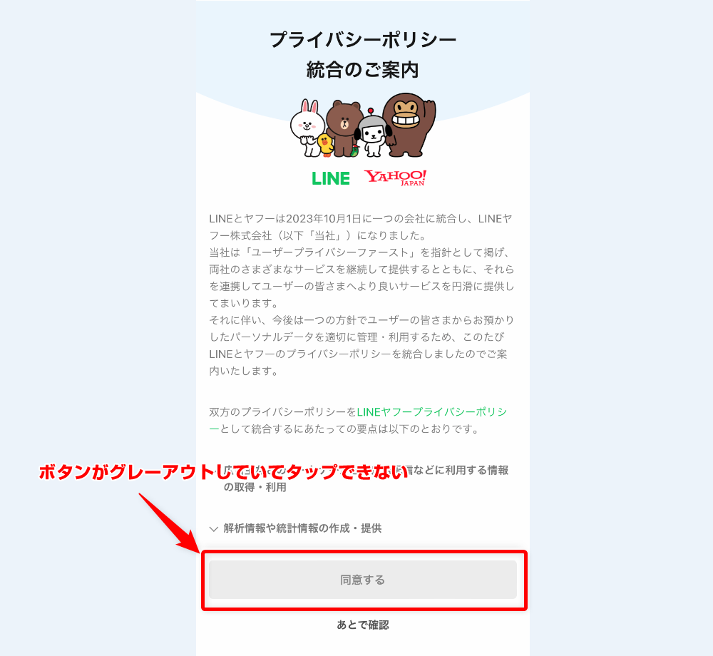 "同意する" ボタンがタップできない時の対処方法