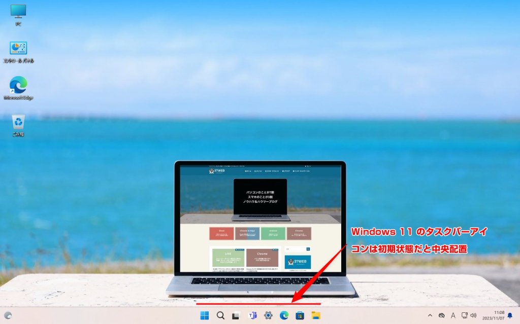 Windows 11 のタスクバーアイコンは中央配置がデフォルト