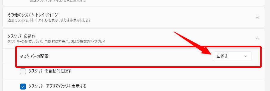 タスクバーの配置を【中央揃え】から【左揃え】に変更03