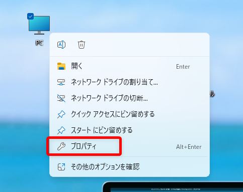 PC のプロパティ