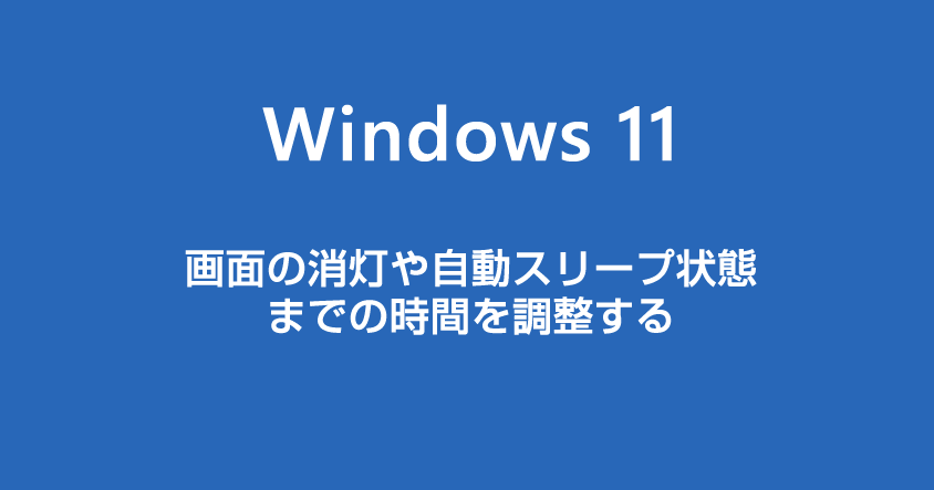 Windows 11 時間経過で画面が暗くならないようにする設定方法