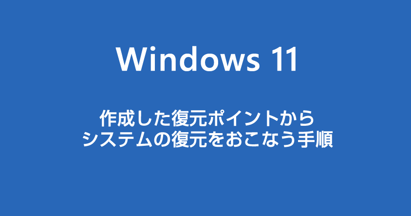 Windows 11 作成した復元ポイントからシステムを復元する手順