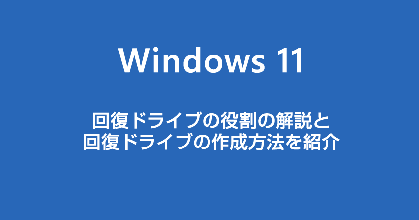 Windows 11 回復ドライブとは？回復ドライブの作成方法をわかりやすく紹介します