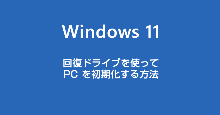 Windows 11 回復ドライブを使って PC を初期化する方法