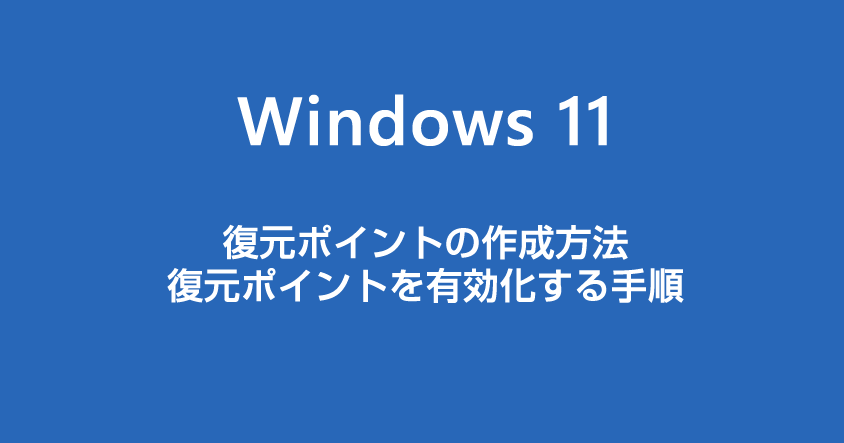 Windows 11 使うなら必須の設定【復元ポイント】を作成する方法