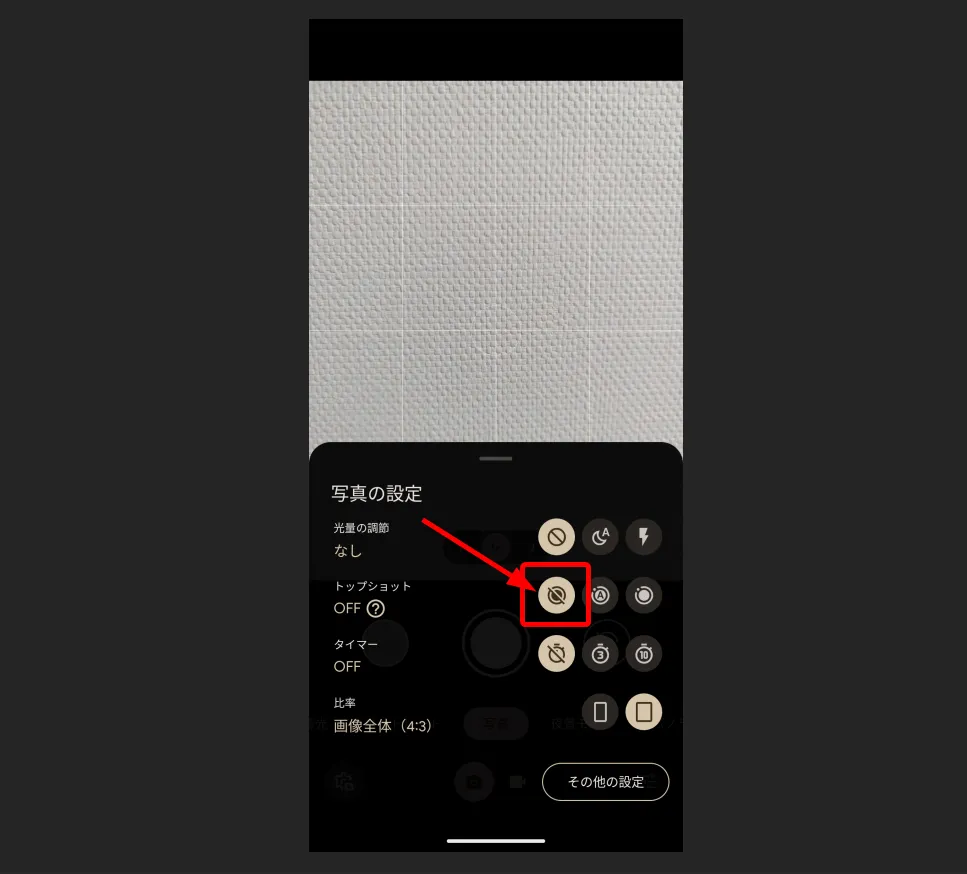 トップショットの設定を【オフ】に変更する
