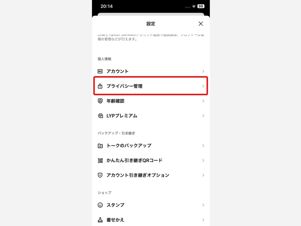 プライバシー管理の設定を変更する01